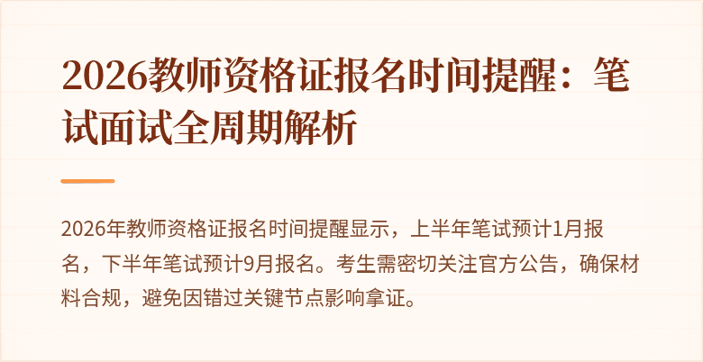 2026教师资格证报名时间提醒：笔试面试全周期解析