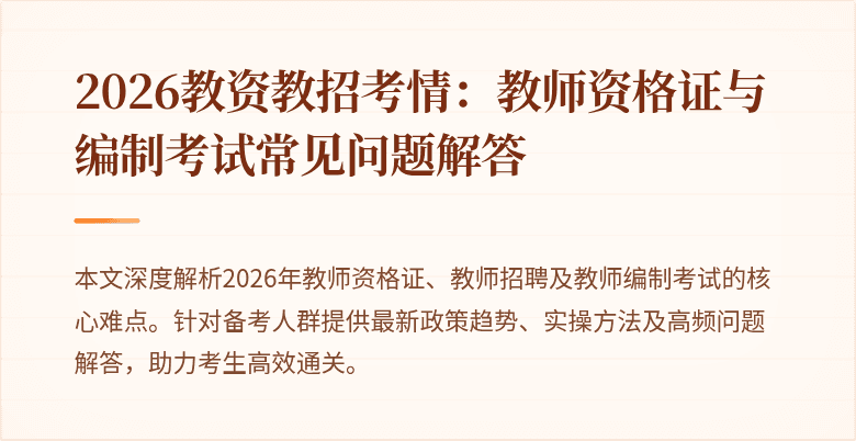 2026教资教招考情:教师资格证与编制考试常见问题解答