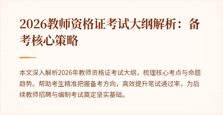 2026教师资格证考试大纲解析:备考核心策略