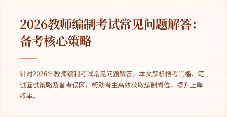 2026教师编制考试常见问题解答:备考核心策略
