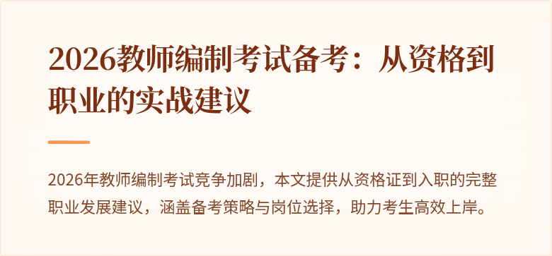 2026教师编制考试备考:从资格到职业的实战建议