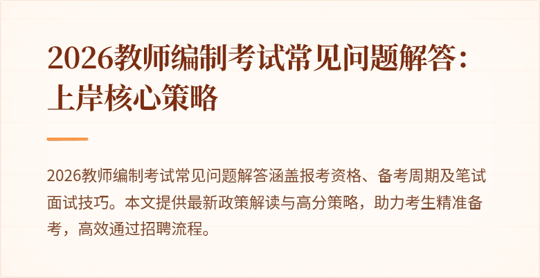 2026教师编制考试常见问题解答:上岸核心策略