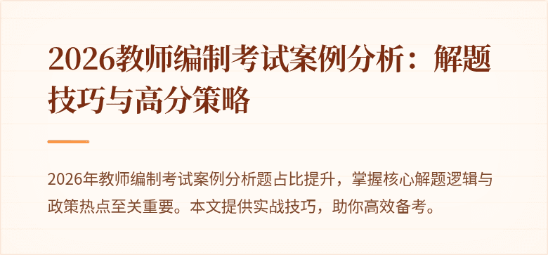 2026教师编制考试案例分析:解题技巧与高分策略