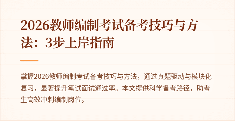 2026教师编制考试备考技巧与方法：3步上岸指南