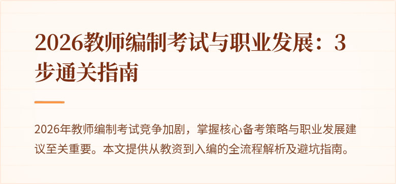 2026教师编制考试与职业发展:3步通关指南