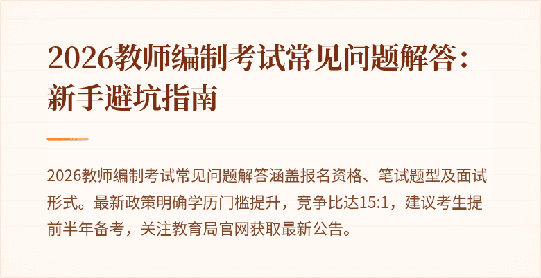 2026教师编制考试常见问题解答:新手避坑指南