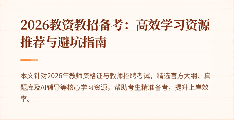 2026教资教招备考：高效学习资源推荐与避坑指南