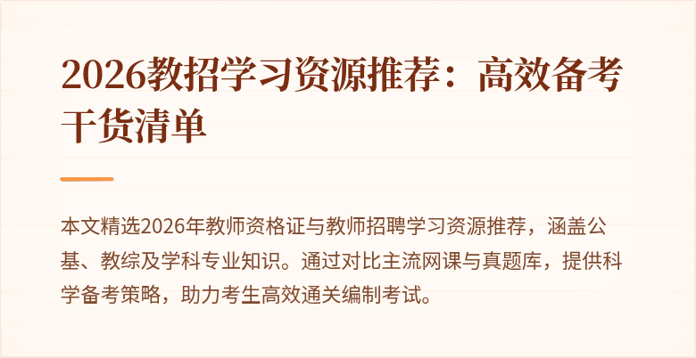 2026教招学习资源推荐:高效备考干货清单