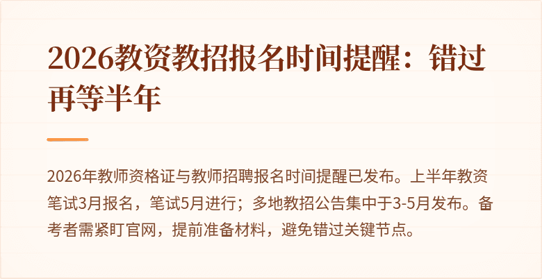 2026教资教招报名时间提醒:错过再等半年