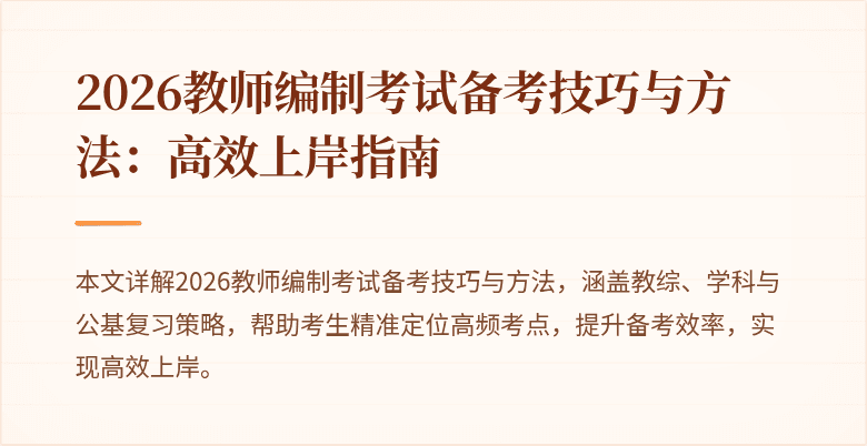 2026教师编制考试备考技巧与方法:高效上岸指南