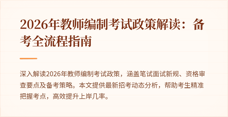 2026年教师编制考试政策解读:备考全流程指南