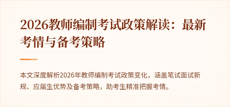 2026教师编制考试政策解读:最新考情与备考策略