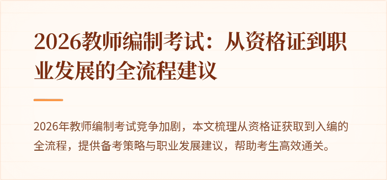 2026教师编制考试:从资格证到职业发展的全流程建议