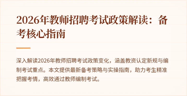 2026年教师招聘考试政策解读:备考核心指南