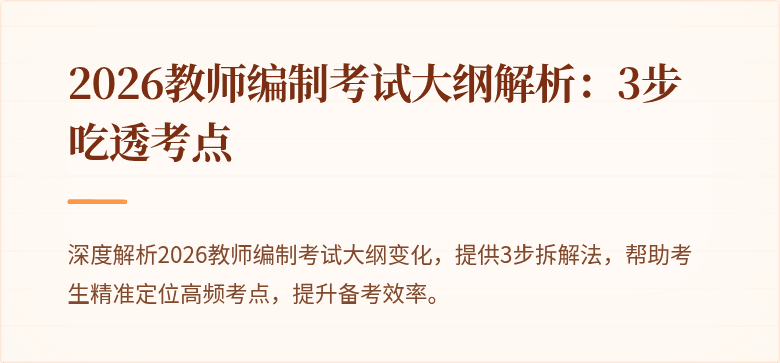 2026教师编制考试大纲解析:3步吃透考点