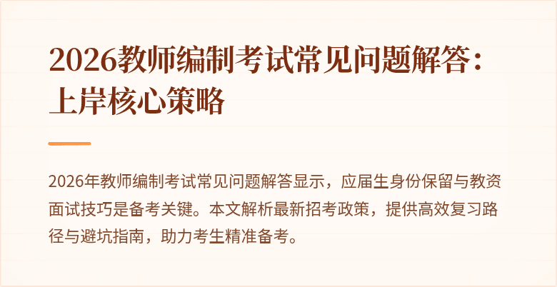 2026教师编制考试常见问题解答：上岸核心策略