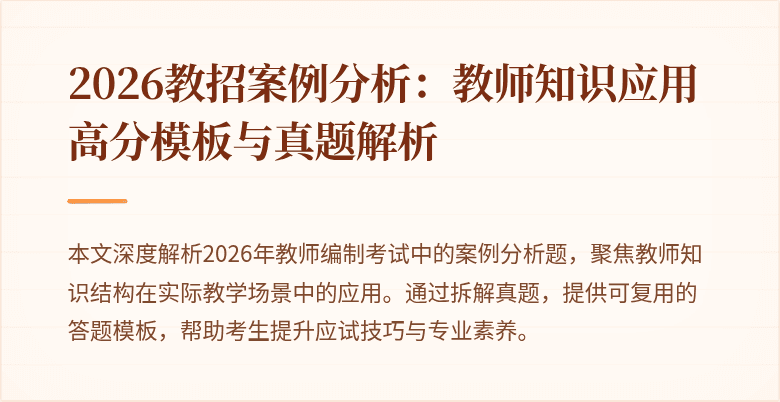 2026教招案例分析：教师知识应用高分模板与真题解析