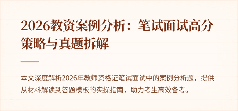 2026教资案例分析:笔试面试高分策略与真题拆解