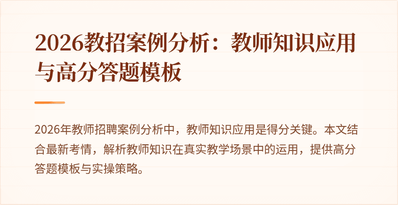 2026教招案例分析:教师知识应用与高分答题模板