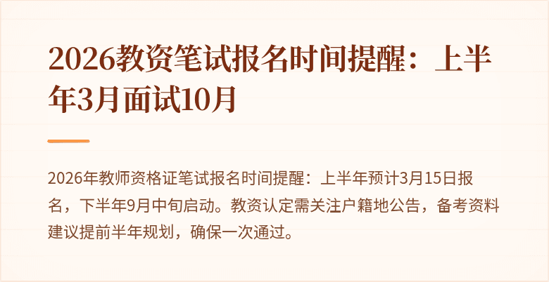 2026教资笔试报名时间提醒：上半年3月面试10月