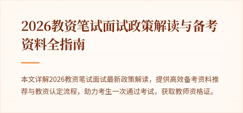 2026教资笔试面试政策解读与备考资料全指南
