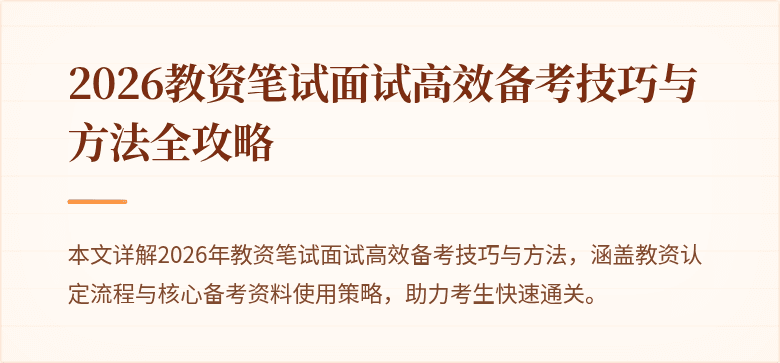 2026教资笔试面试高效备考技巧与方法全攻略