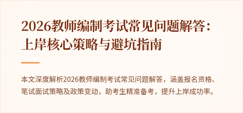 2026教师编制考试常见问题解答：上岸核心策略与避坑指南
