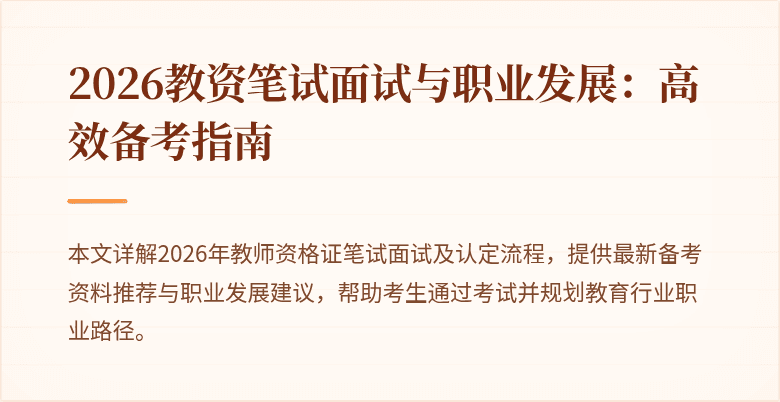 2026教资笔试面试与职业发展：高效备考指南