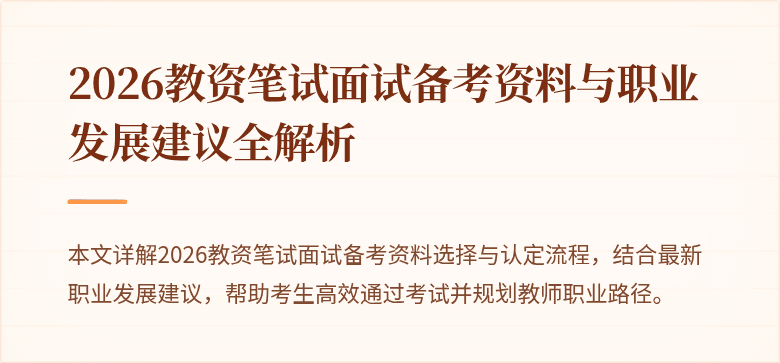 2026教资笔试面试备考资料与职业发展建议全解析