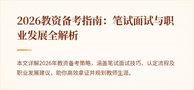 2026教资备考指南：笔试面试与职业发展全解析