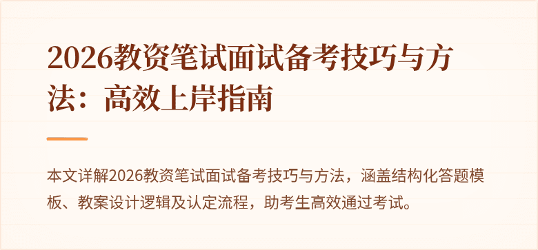 2026教资笔试面试备考技巧与方法：高效上岸指南