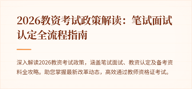 2026教资考试政策解读：笔试面试认定全流程指南