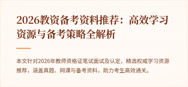 2026教资备考资料推荐：高效学习资源与备考策略全解析