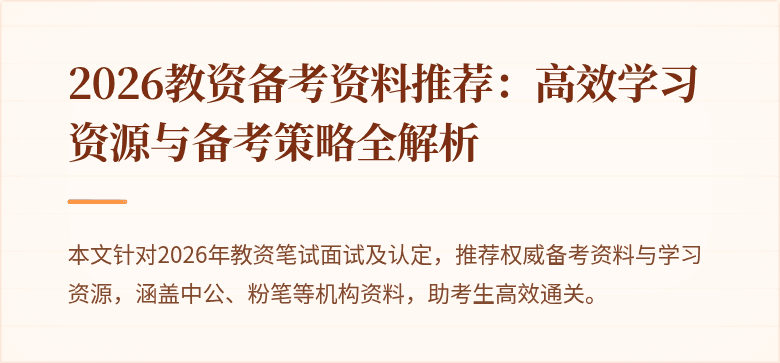 2026教资备考资料推荐：高效学习资源与备考策略全解析