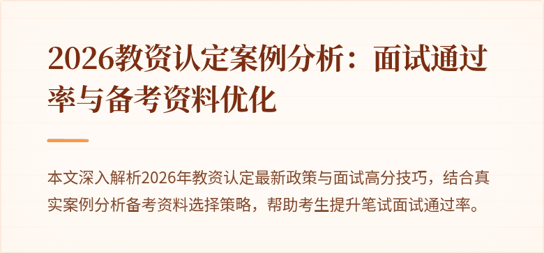 2026教资认定案例分析：面试通过率与备考资料优化