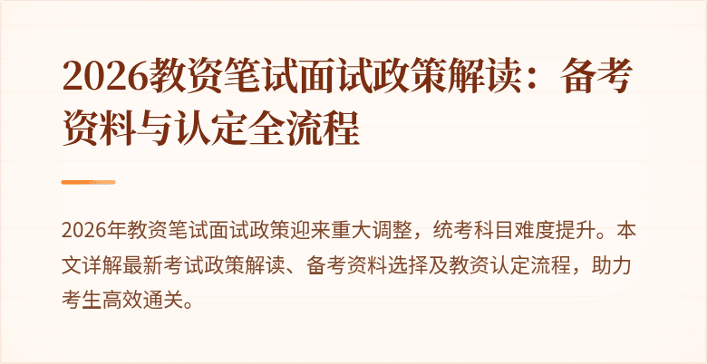 2026教资笔试面试政策解读：备考资料与认定全流程