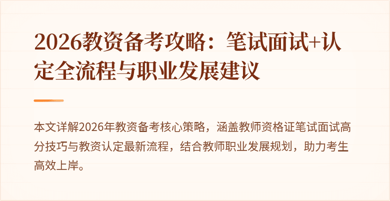 2026教资备考攻略：笔试面试+认定全流程与职业发展建议