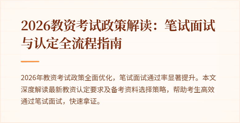 2026教资考试政策解读：笔试面试与认定全流程指南