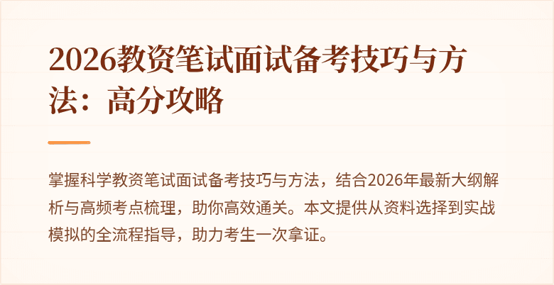 2026教资笔试面试备考技巧与方法：高分攻略