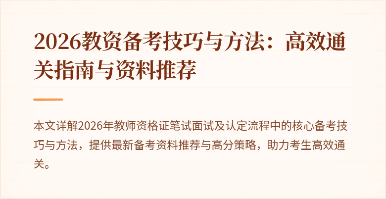 2026教资备考技巧与方法：高效通关指南与资料推荐