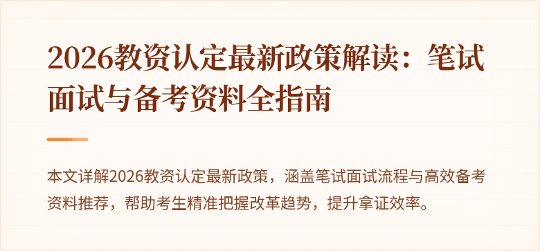 2026教资认定最新政策解读：笔试面试与备考资料全指南