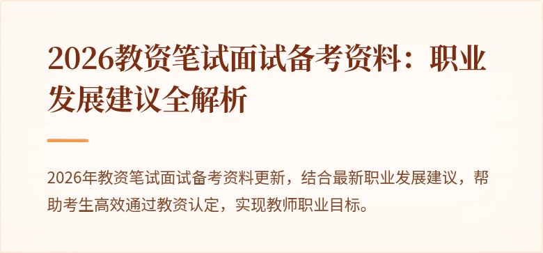 2026教资笔试面试备考资料：职业发展建议全解析