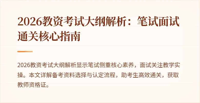 2026教资考试大纲解析：笔试面试通关核心指南