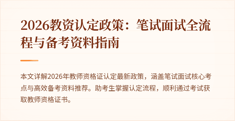 2026教资认定政策：笔试面试全流程与备考资料指南