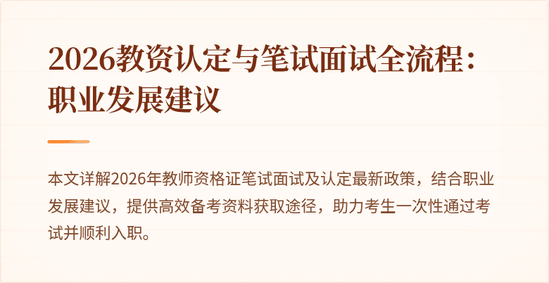 2026教资认定与笔试面试全流程：职业发展建议
