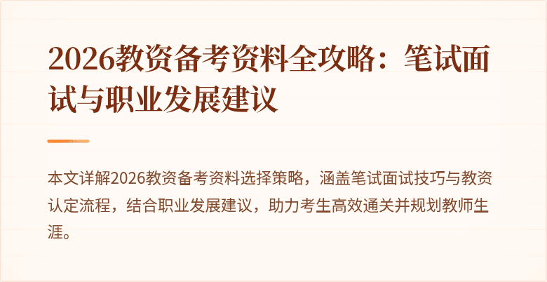 2026教资备考资料全攻略：笔试面试与职业发展建议