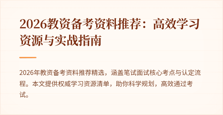 2026教资备考资料推荐：高效学习资源与实战指南