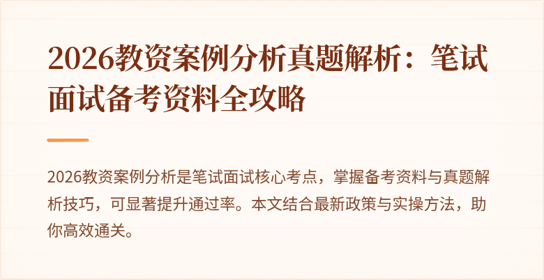 2026教资案例分析真题解析：笔试面试备考资料全攻略