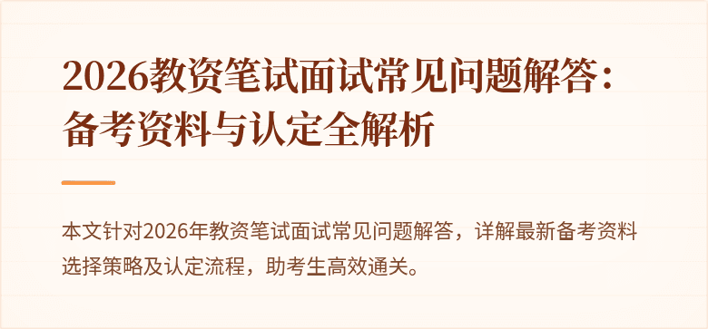 2026教资笔试面试常见问题解答：备考资料与认定全解析