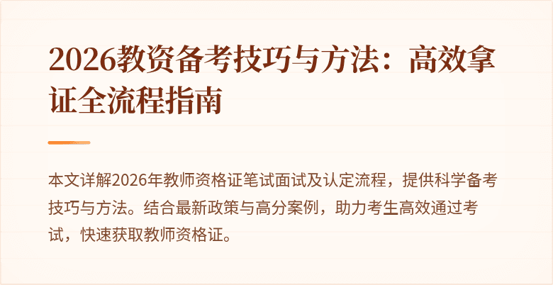 2026教资备考技巧与方法：高效拿证全流程指南